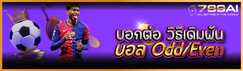 บอกต่อ วิธีเดิมพันบอล Odd/Even