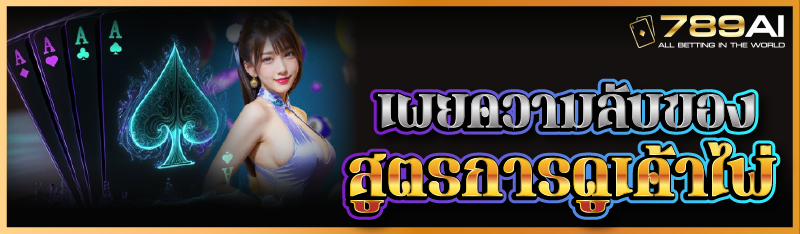 เผยความลับของสูตรการดูเค้าไพ่