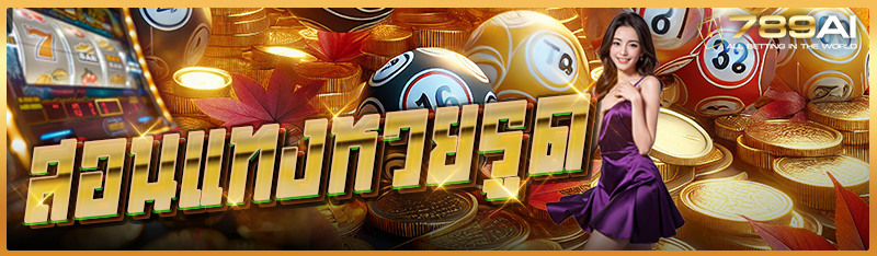 สอนแทงหวยรูด