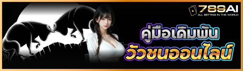 คู่มือเดิมพันวัวชนออนไลน์ชนออนไลน์