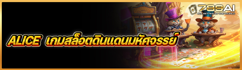 ALICE เกมสล็อตดินแดนมหัศจรรย์