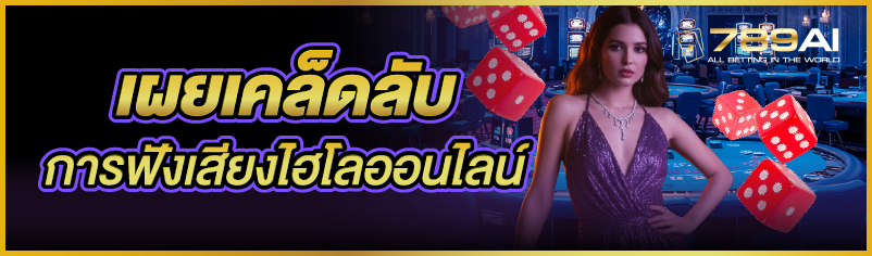 เผยเคล็ดลับการฟังเสียงไฮโลออนไลน์