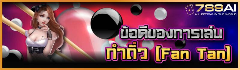 ข้อดีของการเล่น กำถั่ว (Fan Tan)