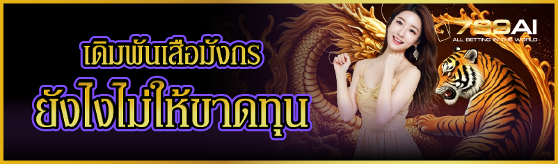 เดิมพันเสือมังกร ยังไงไม่ให้ขาดทุน 