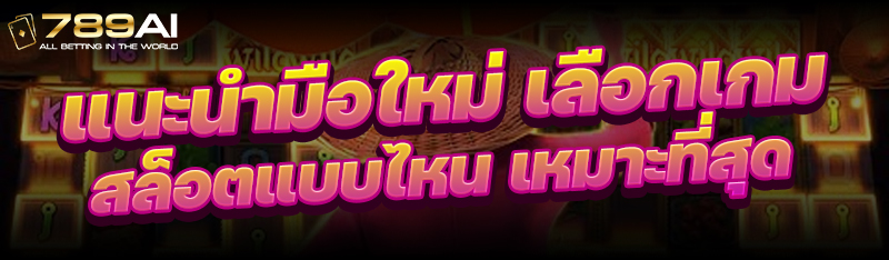 แนะนำมือใหม่เลือก เกมสล็อต แบบไหนเหมาะที่สุด