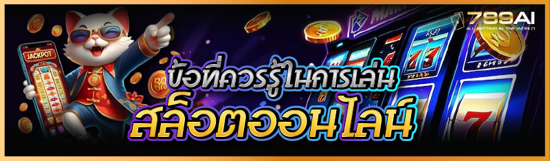 ข้อที่ควรรู้ในการเล่นสล็อตออนไลน์