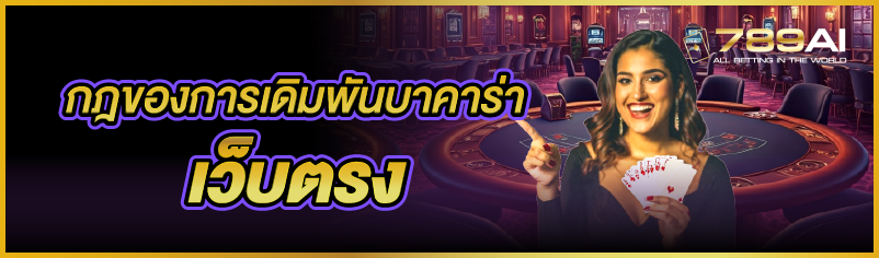 กฎของการเดิมพันบาคาร่า เว็บตรง