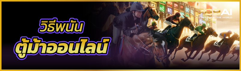 วิธีพนันตู้ม้าออนไลน์