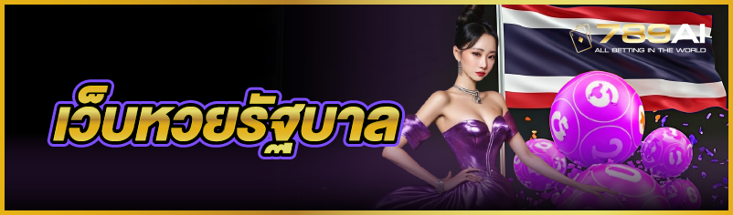 เว็บหวยรัฐบาล 