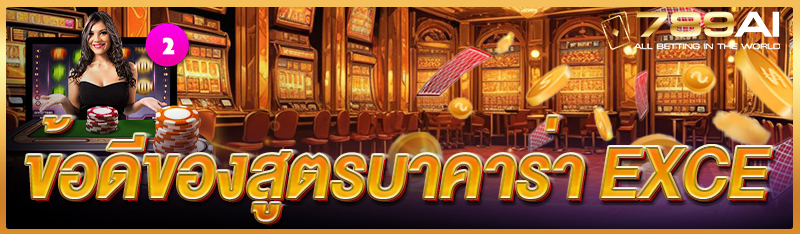 ข้อดีของสูตรบาคาร่า excel