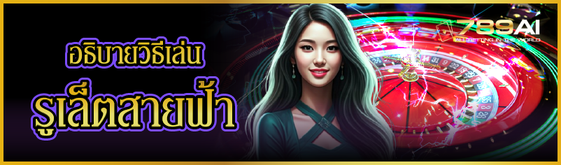 อธิบายวิธีเล่นรูเล็ตสายฟ้า