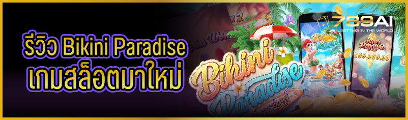 รีวิว Bikini Paradise เกมสล็อตมาใหม่