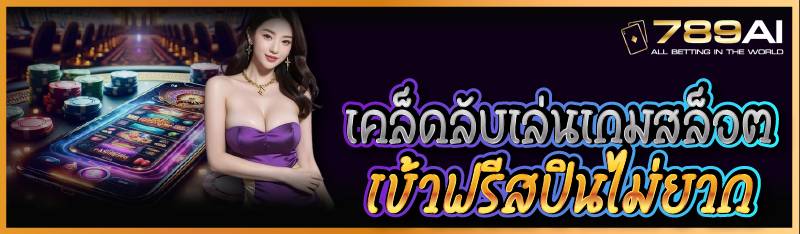 เคล็ดลับเล่นเกมสล็อตเข้าฟรีสปินไม่ยาก 