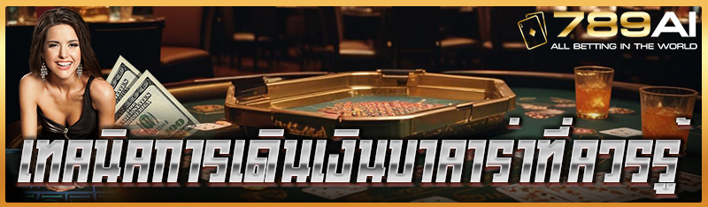 เทคนิคการเดินเงินบาคาร่าที่ควรรู้  