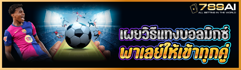 เผยวิธีแทงบอลมิกซ์พาเลย์ให้เข้าทุกคู่    