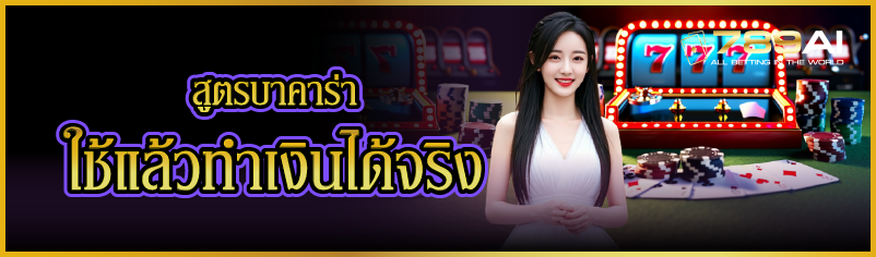 สูตรบาคาร่า ใช้แล้วทำเงินได้จริง