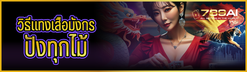 วิธีแทงเสือมังกรปังทุกไม้