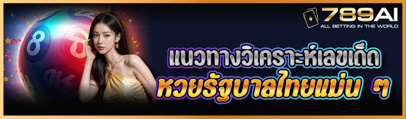 แนวทางวิเคราะห์เลขเด็ดหวยรัฐบาลไทยแม่น ๆ
