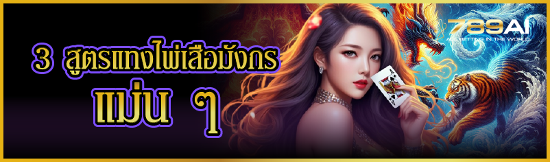 3 สูตรแทงไพ่เสือมังกรแม่น ๆ