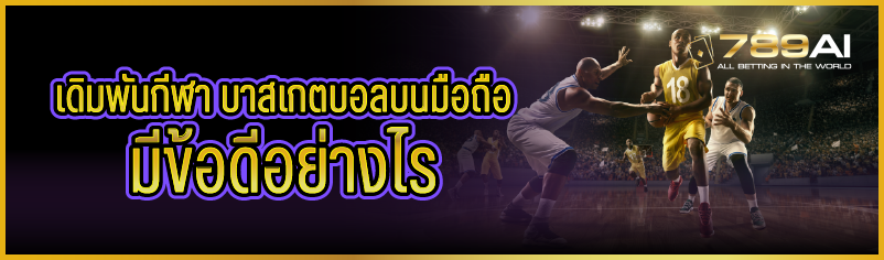 เดิมพันกีฬา บาสเกตบอลบนมือถือ มีข้อดีอย่างไร