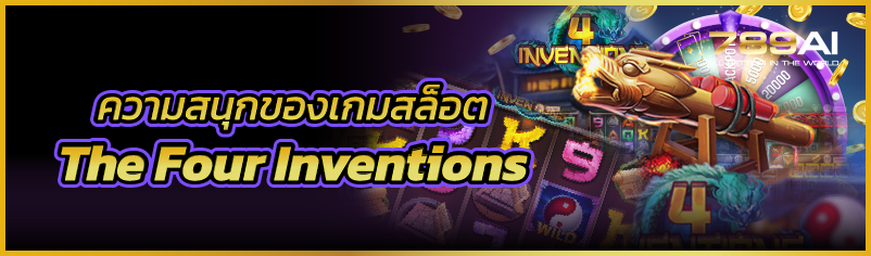 ความสนุกของเกมสล็อต The Four Inventions