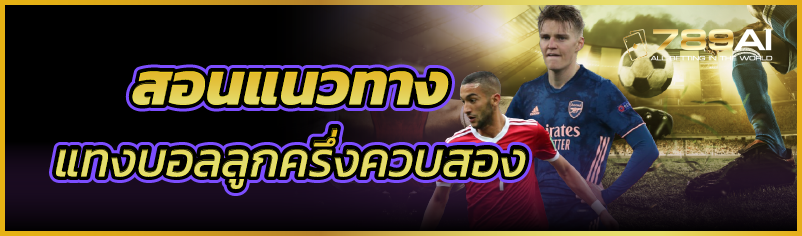 สอนแนวทางแทงบอลลูกครึ่งควบสอง