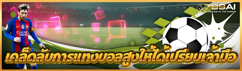 เคล็ดลับการแทงบอลสูงให้ได้เปรียบเจ้ามือ