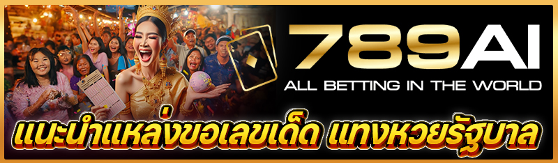 แนะนำแหล่งขอเลขเด็ด แทงหวยรัฐบาล 